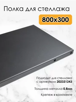 Полка металлическая для стеллажа 80х30 0,8мм BlackSteelOne 205771342 купить за 1 130 ₽ в интернет-магазине Wildberries