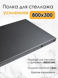 Полка металлическая для стеллажа 80х30 усиленная 1,2 мм BlackSteelOne 205771495 купить за 2 080 ₽ в интернет-магазине Wildberries