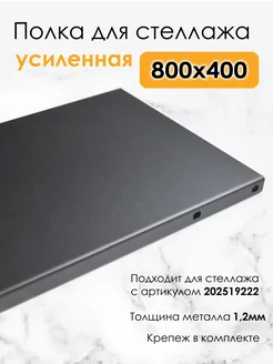 Полка металлическая для стеллажа 80х40 усиленная 1,2мм BlackSteelOne 205771891 купить за 2 080 ₽ в интернет-магазине Wildberries