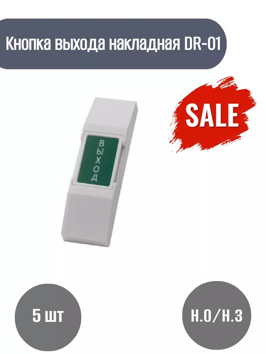 Кнопка выхода DR-01 (5шт)