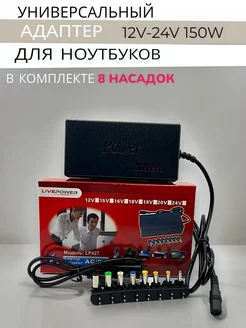 Блок питания универсальный Live-Power 205775305 купить за 844 ₽ в интернет-магазине Wildberries