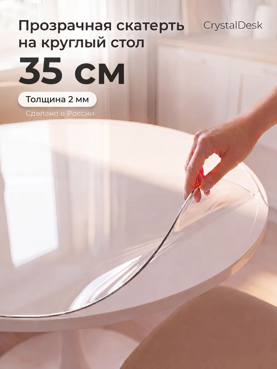Скатерть на круглый стол 35 см. Гибкое стекло прозрачное