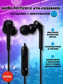 Наушники с микрофоном ATH-CKS550XiS AUDIO-TECHNICA 205776345 купить за 1 803 ₽ в интернет-магазине Wildberries