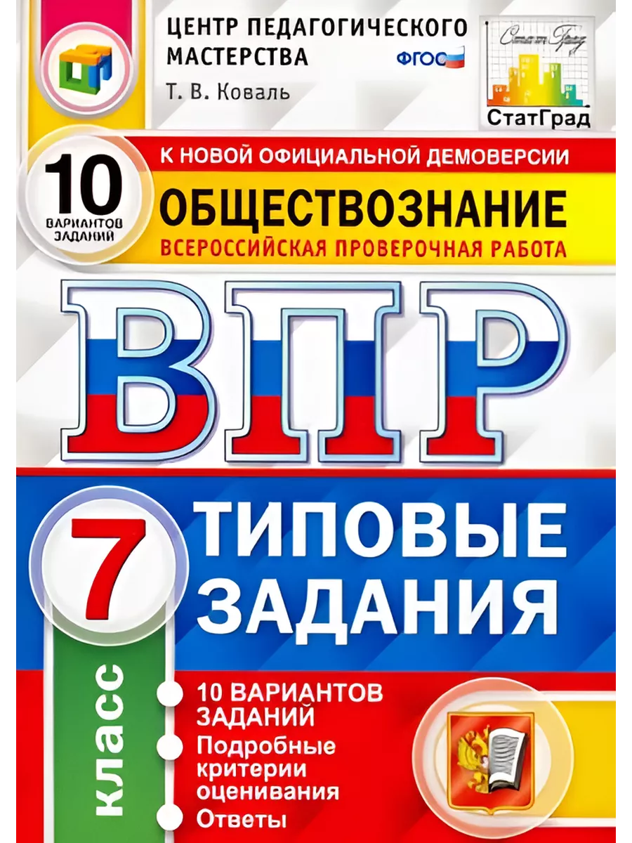 ВПР Обществознание. 7 класс. 10 вариантов. Типовые Задания. Экзамен  205777413 купить в интернет-магазине Wildberries