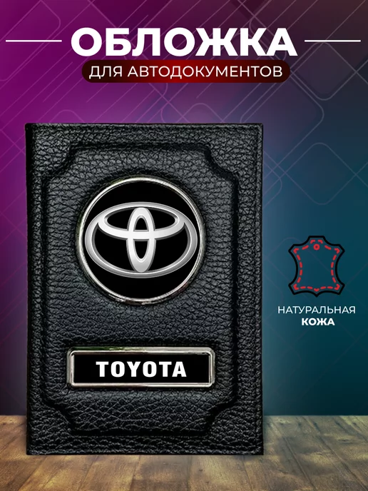Обложка для автодокументов и на паспорт Toyota Тойота, черный