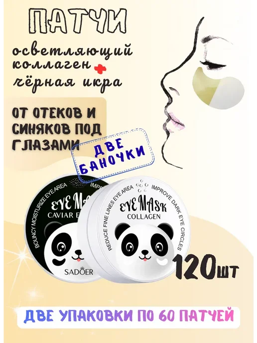 SADOER Патчи для глаз Панда с коллагеном + чёрной икрой 120шт, 120 шт