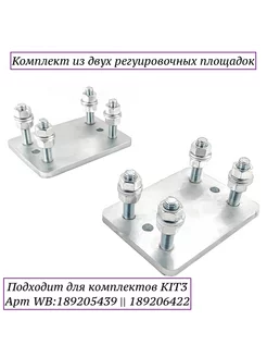 Комплект регулировочных площадок для KIT3 HomeGate 205780001 купить за 1 344 ₽ в интернет-магазине Wildberries