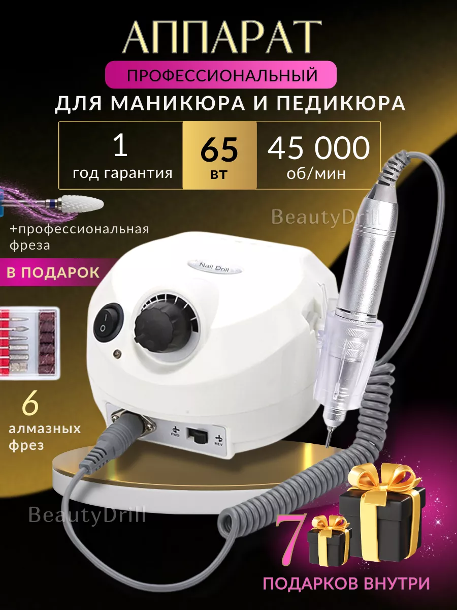 Аппарат для маникюра и педикюра BeautyDrill 205780338 купить за 1 365 ₽ в  интернет-магазине Wildberries