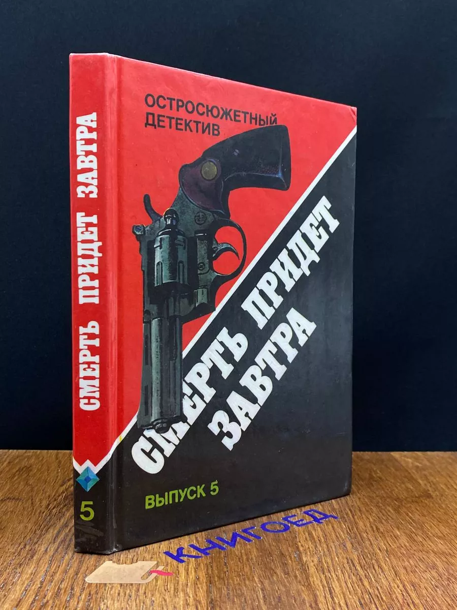 Смерть придет завтра