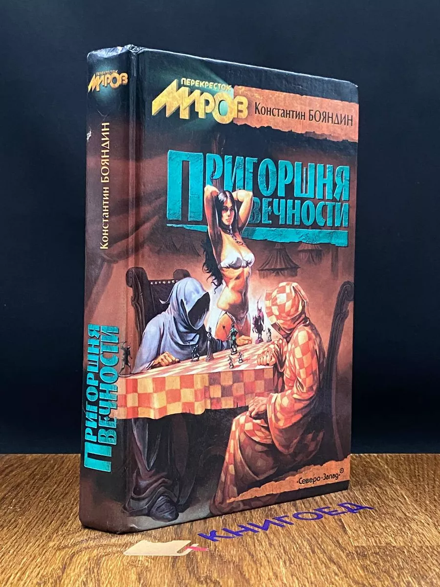 Пригоршня вечности