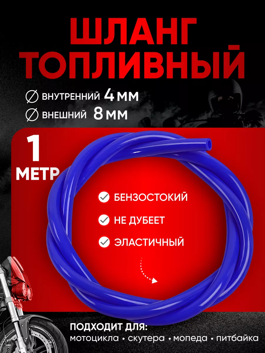 Бензошланг топливный шланг универсальный 1 метр 4мм