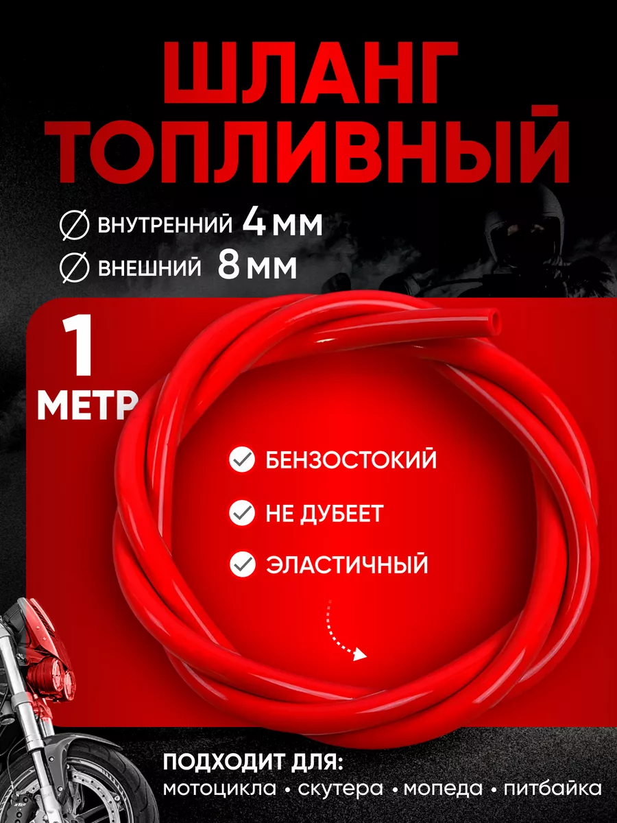 Бензошланг топливный шланг универсальный 1 метр 4мм