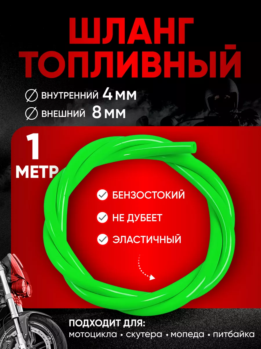 Бензошланг топливный шланг универсальный 1 метр 4мм