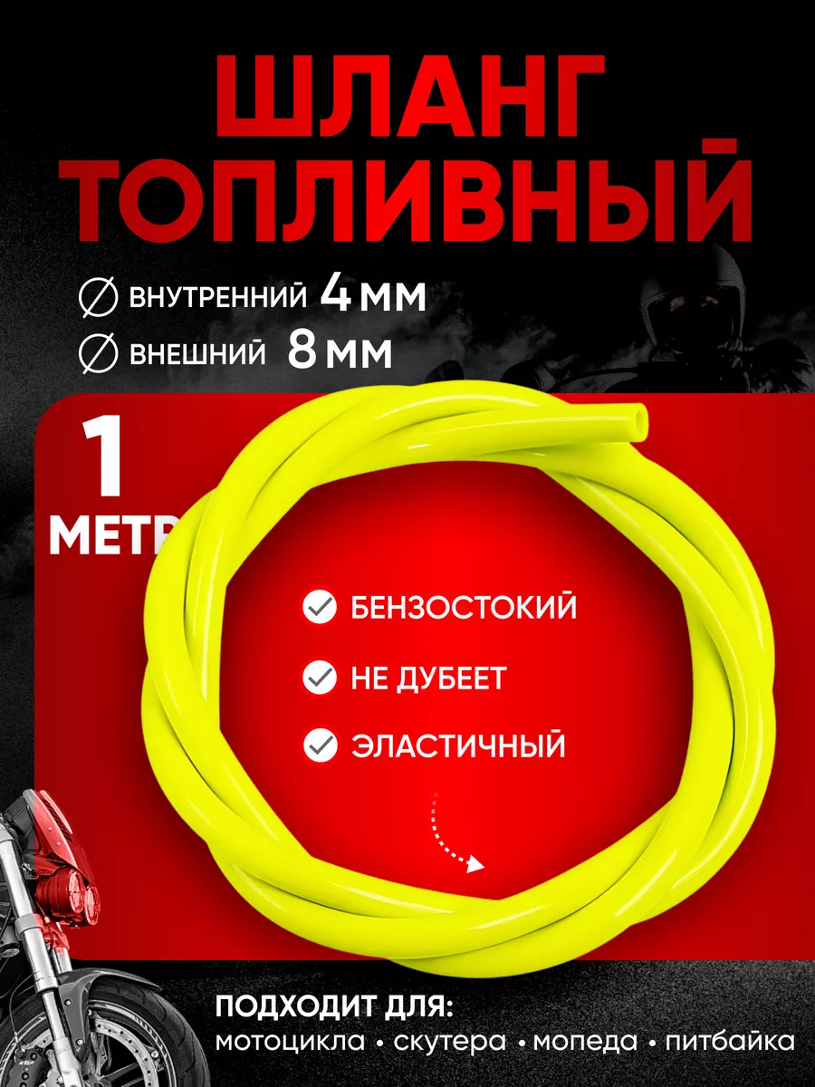Бензошланг топливный шланг универсальный 1 метр 4мм