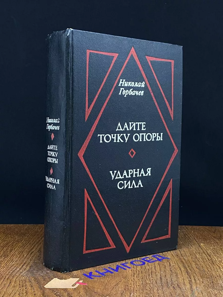 Дайте точку опоры. Ударная сила