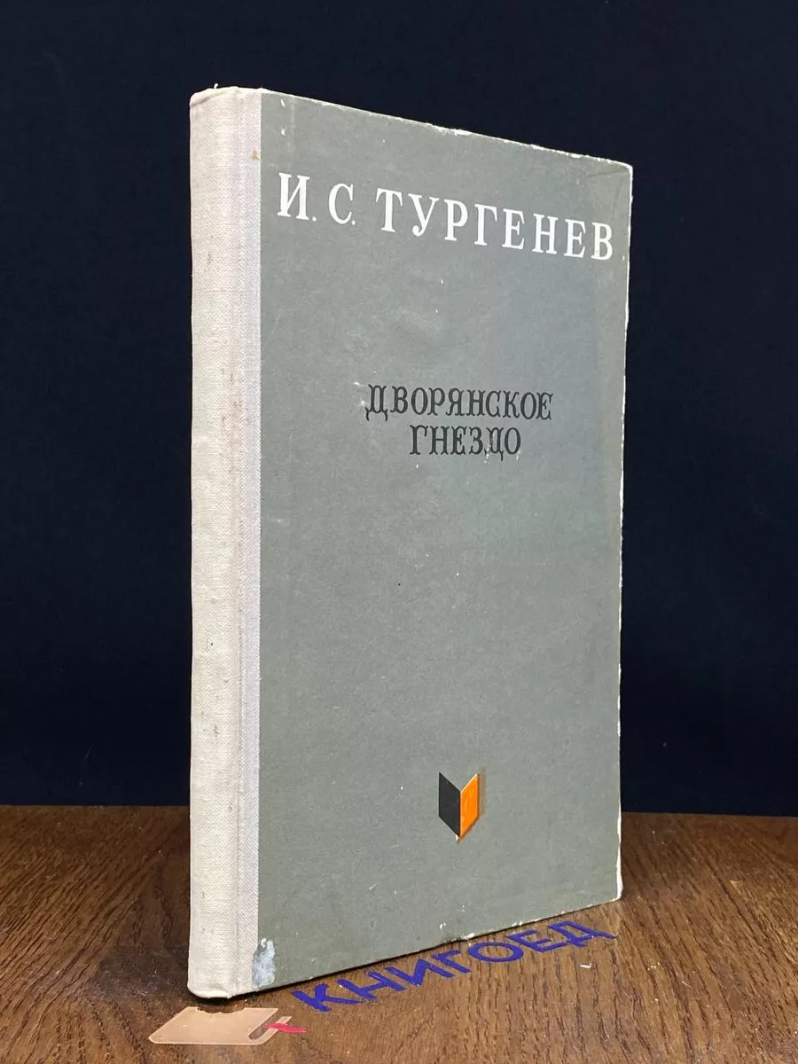 Дворянское гнездо