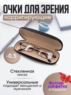 Очки для зрения стеклянные в футляре -0,5 Twobai.Glasses 205786079 купить за 421 ₽ в интернет-магазине Wildberries