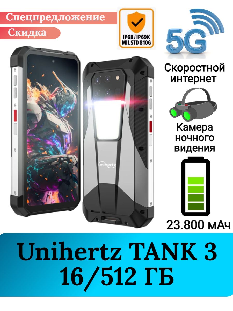 Защищенный смартфон Unihertz TANK 3, 16+512 Gb Unihertz 205786221 купить за  67 284 ₽ в интернет-магазине Wildberries