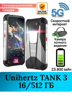 Защищенный смартфон Unihertz TANK 3, 16+512 Gb Unihertz 205786221 купить за 65 772 ₽ в интернет-магазине Wildberries