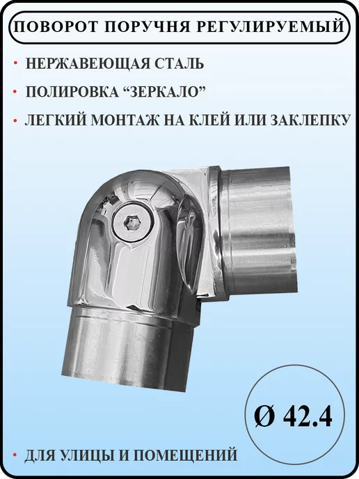 Алютрейд Поворот поручня регулируемый 42,4 мм, вариант