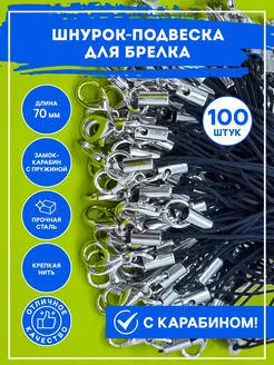 Фурнитура для брелков шнурок - подвеска с карабином RIZA.RU 205788125 купить за 398 ₽ в интернет-магазине Wildberries