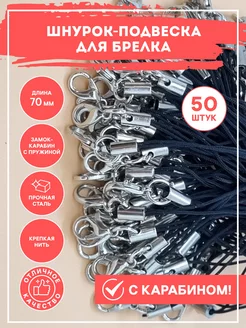 Фурнитура для брелков шнурок - подвеска с карабином RIZA.RU 205788126 купить за 293 ₽ в интернет-магазине Wildberries