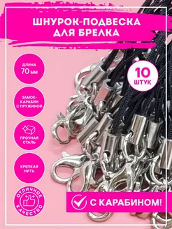 Фурнитура для брелков шнурок - подвеска с карабином RIZA.RU 205788127 купить за 184 ₽ в интернет-магазине Wildberries