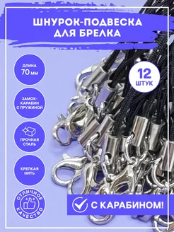 Фурнитура для брелков шнурок - подвеска с карабином RIZA.RU 205788128 купить за 206 ₽ в интернет-магазине Wildberries