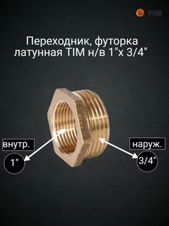 Переходник, футорка латунная н в 1 х 1 2 TIM 205788306 купить за 271 ₽ в интернет-магазине Wildberries