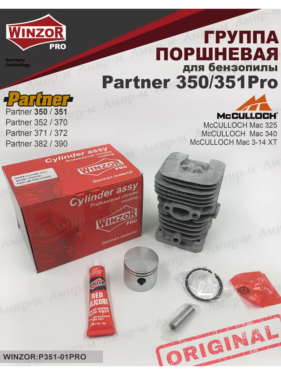 Поршневая группа для бензопилы Partner 350/351 Pro