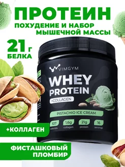 Сывороточный протеиновый коктейль с коллагеном Whey Protein VIMGYM 205791007 купить за 1 150 ₽ в интернет-магазине Wildberries