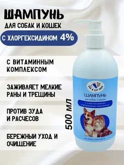 Шампунь для собак и кошек с хлоргексидином 4% D&C Shop 205791182 купить за 534 ₽ в интернет-магазине Wildberries