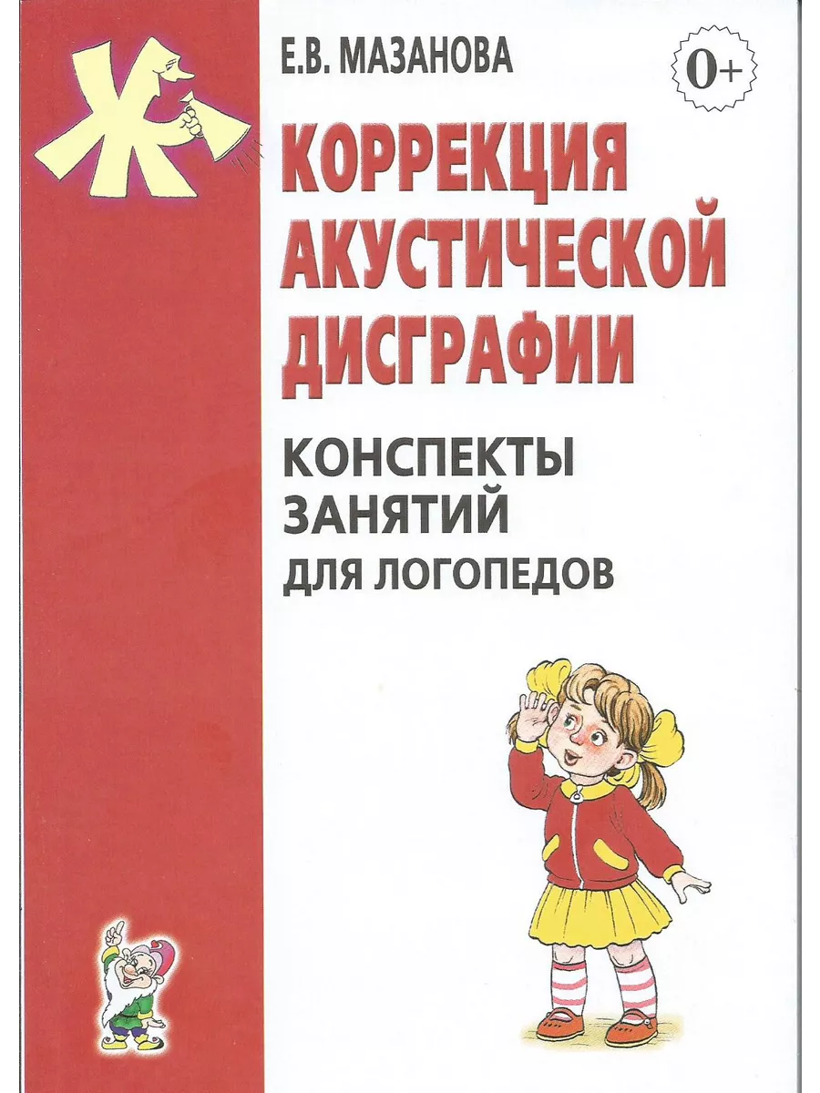 Коррекция акустической дисграфии. Конспекты занятий