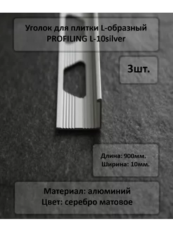 Уголок для плитки л-образный Profiling 205792397 купить за 1 102 ₽ в интернет-магазине Wildberries