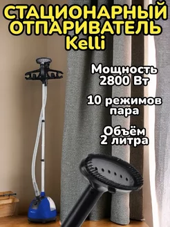 Отпариватель напольный Kelli KL-816 вертикальный Товары для дома 205792672 купить за 3 991 ₽ в интернет-магазине Wildberries