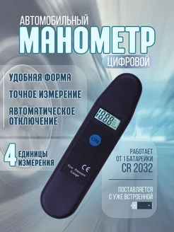 Автомобильный манометр для шин цифровой 205794012 купить за 475 ₽ в интернет-магазине Wildberries