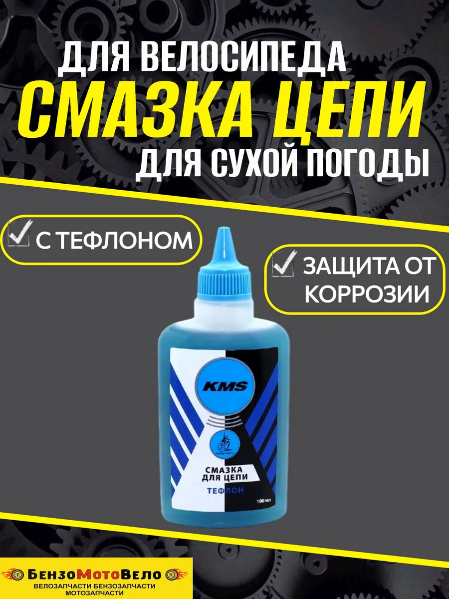 Смазка с тефлоном для цепи велосипеда