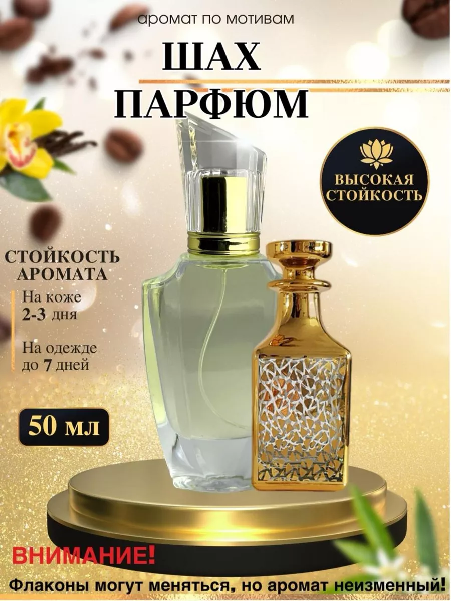 Масляные духи мотив:Shah Parfum/Шах Парфюм/унисекс Oilparfume 205800286  купить за 1 088 ₽ в интернет-магазине Wildberries