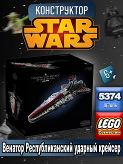 Star Wars "Венатор Республиканский ударный крейсер" LEGO 205800604 купить за 18 923 ₽ в интернет-магазине Wildberries