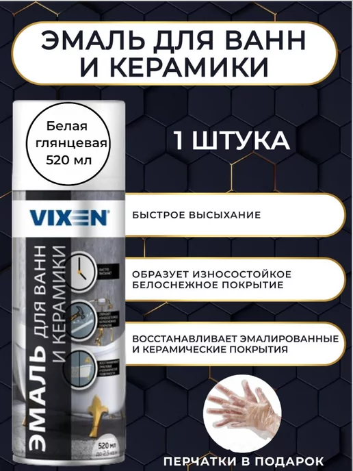 VIXEN Краска для ванны и керамики белая в баллончике 1 штука, белый