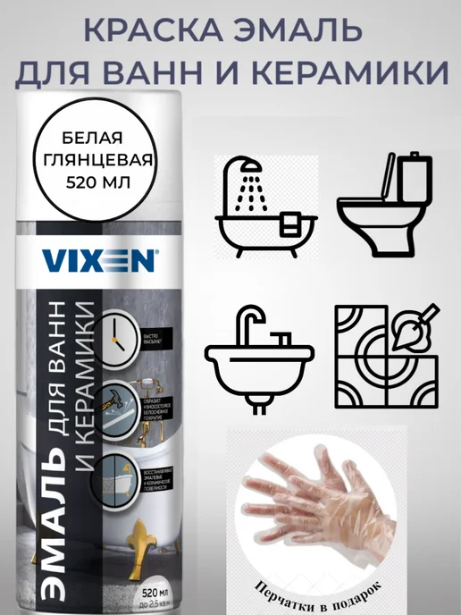 VIXEN Краска для ванны и керамики белая в баллончике 1 штука, белый, фото 2