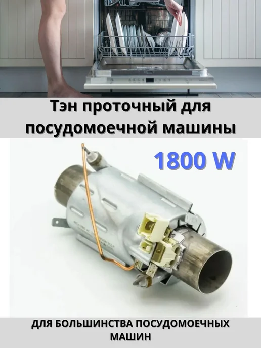 Тэн проточный универсальный Тэн проточный нагреватель для посудомоечной машины 1800, серый