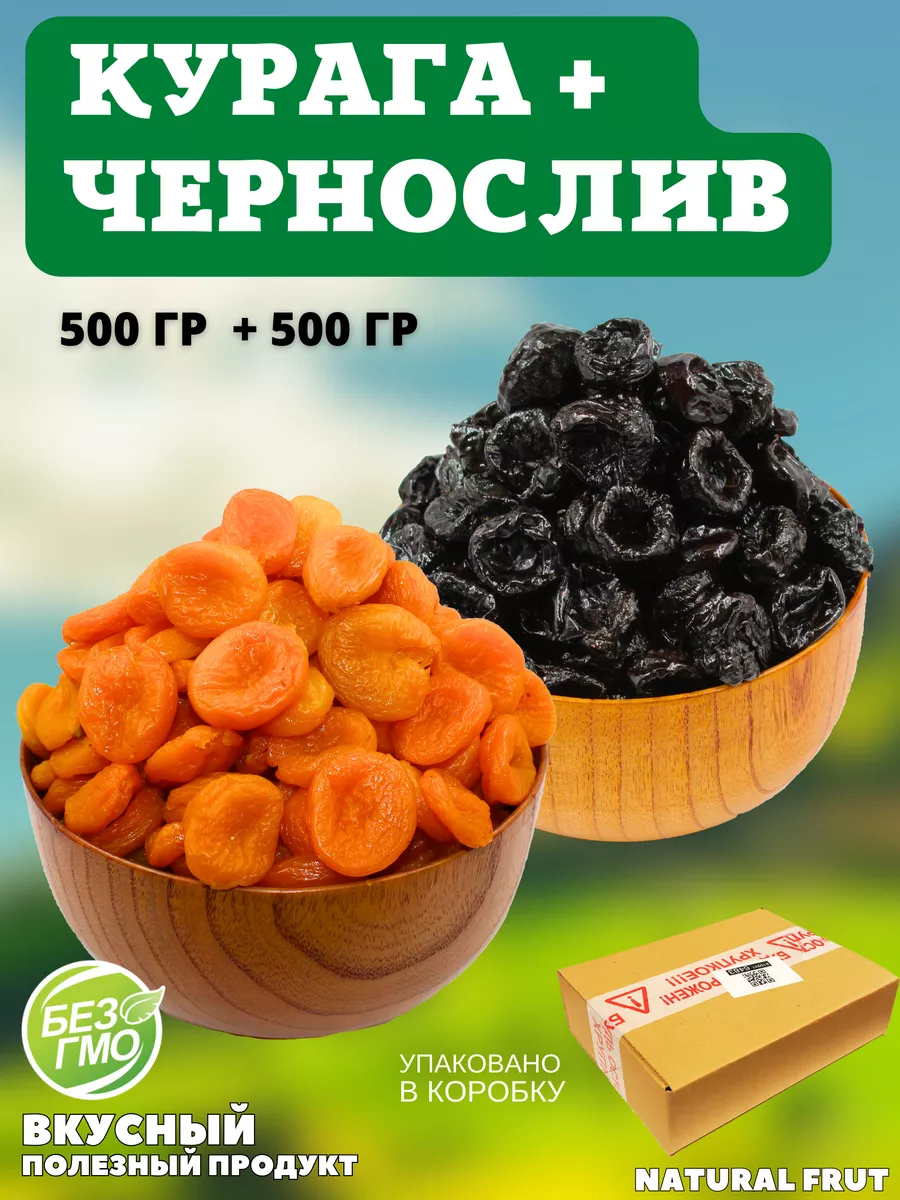 Витаминный МИКС, Курага, Чернослив 1 кг NATURAL FRUT купить по цене 357 ₽ в интернет-магазине Wildberries | 205803150