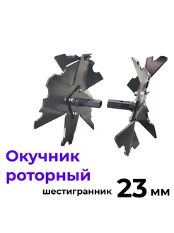 Окучник роторный S-23мм пара для мотоблоков TimGarden 205805392 купить за 3 726 ₽ в интернет-магазине Wildberries