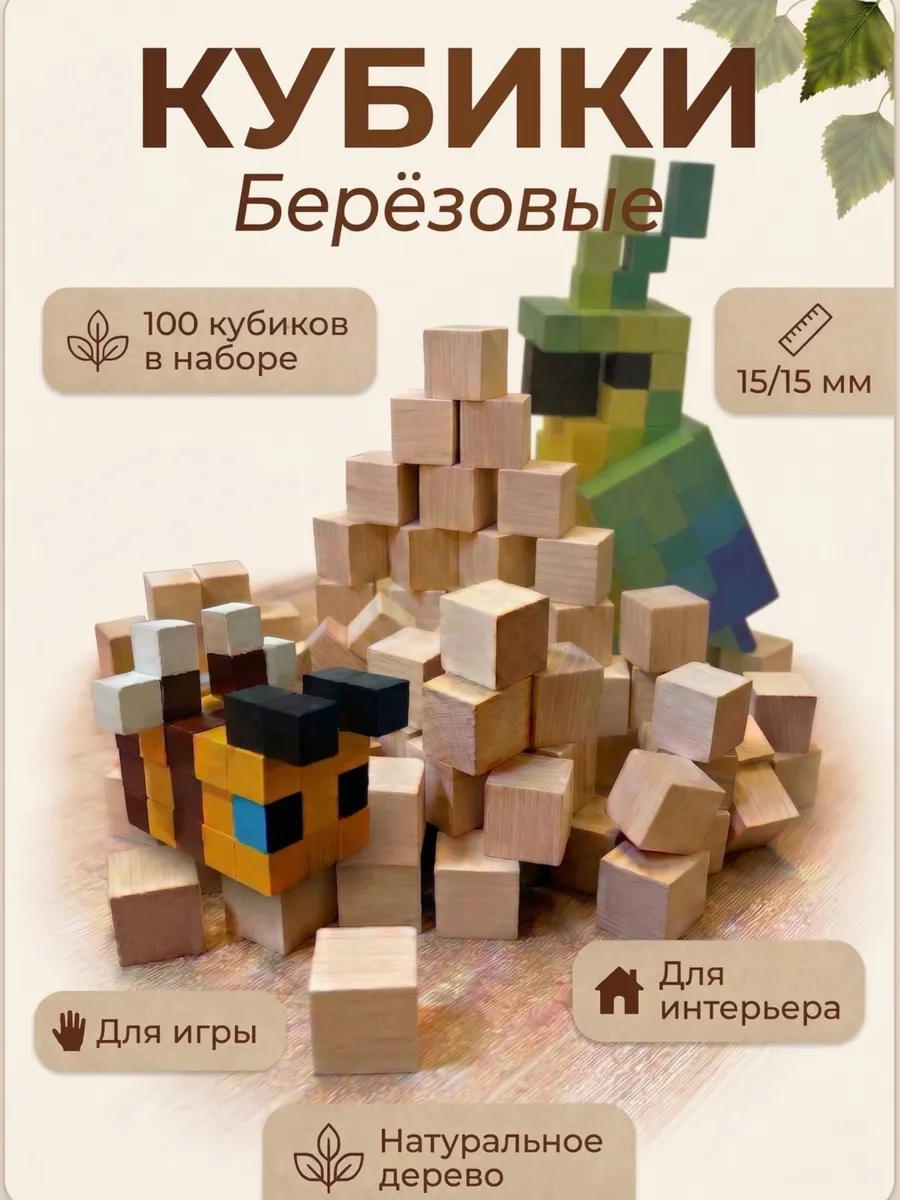 Кубики неокрашенные деревянные 1,5х1,5 см, набор 100 штук
