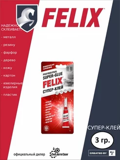 Супер-клей 3 г FELIX 205811322 купить за 48 ₽ в интернет-магазине Wildberries