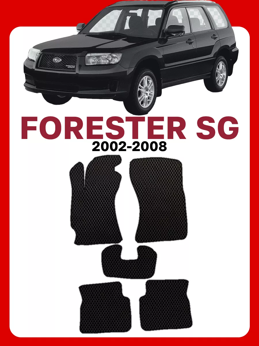 Коврики для Субару Форестер Subaru Forester SG GOOD DEAL STORE 205811545  купить за 2 152 ₽ в интернет-магазине Wildberries