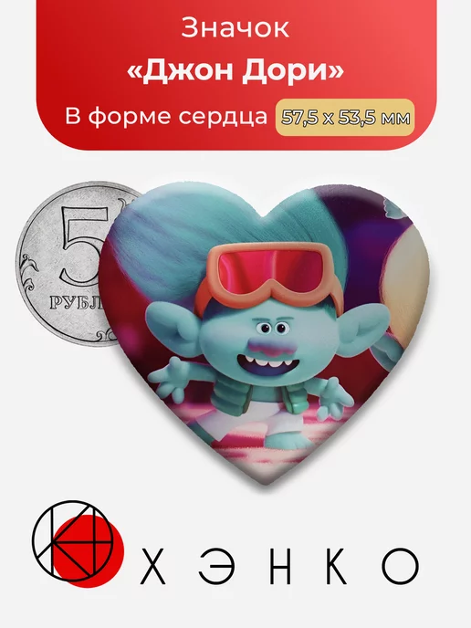 Джон Дори Тролли