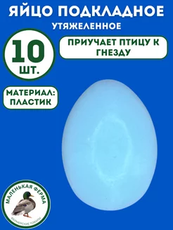 Яйцо подкладное утяжеленное муляж Маленькая ферма 205812839 купить за 432 ₽ в интернет-магазине Wildberries