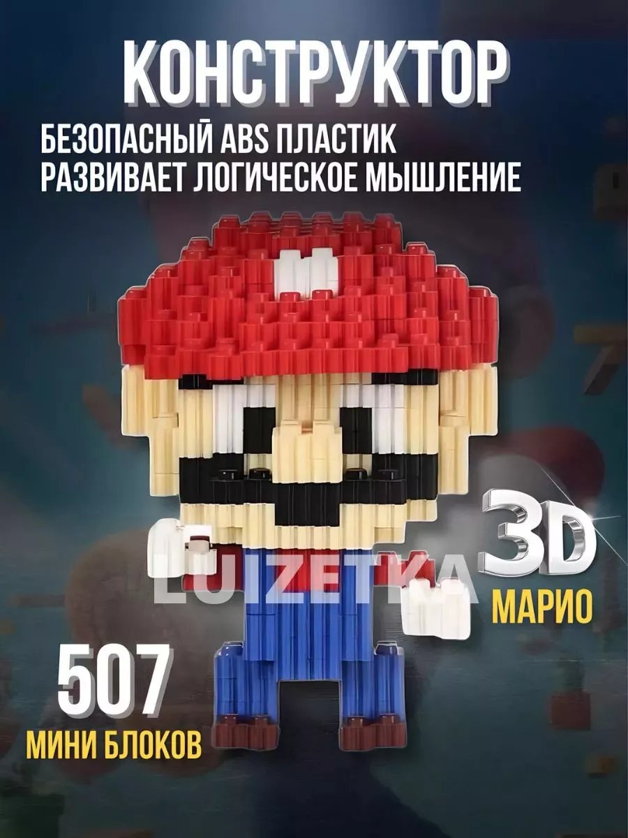 Конструктор 3D Супер Марио 3009 / 507 мини-блока конструкторы и игрушки  205813446 купить в интернет-магазине Wildberries